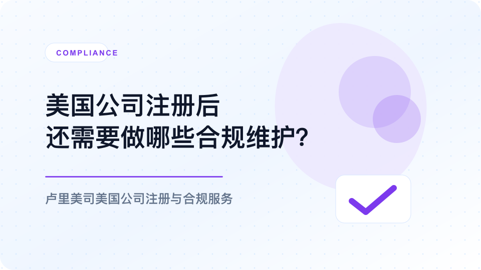 非美国居民成立 LLC 后要交哪些税？