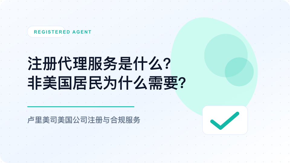 注册代理服务是什么？非美国居民为什么需要？